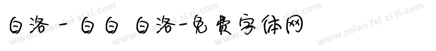 白洛 - 白白 白洛字体转换